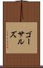 ゴーサルズ Scroll
