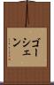 ゴーシェン Scroll