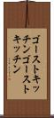 ゴーストキッチン Scroll