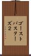 ゴーストバスターズ２ Scroll