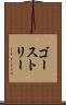 ゴーストリー Scroll
