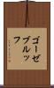 ゴーゼブルッフ Scroll