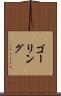 ゴーリング Scroll