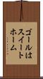 ゴールはスイートホーム Scroll