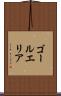 ゴールエリア Scroll