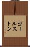ゴールストン Scroll