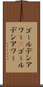 ゴールデンアワー(P) Scroll
