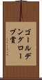 ゴールデングローブ賞 Scroll