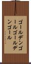 ゴールデンゴール Scroll