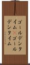 ゴールデンタイム(P) Scroll