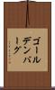 ゴールデンバーグ Scroll