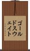 ゴールドスウェイト Scroll