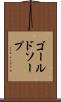 ゴールドソープ Scroll