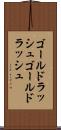 ゴールドラッシュ Scroll