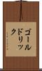 ゴールドリック Scroll