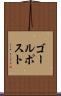 ゴール・ポスト Scroll