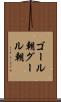 ゴール朝 Scroll