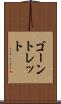 ゴーントレット Scroll