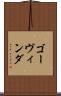 ゴーヴィンダ Scroll