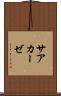 サアカーゼ Scroll