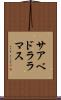 サアベドララマス Scroll