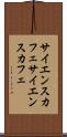 サイエンスカフェ Scroll