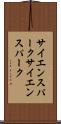 サイエンスパーク Scroll