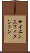 サイエンス・フィクション Scroll