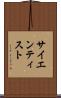 サイエンティスト Scroll