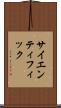 サイエンティフィック Scroll