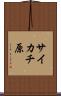サイカチ原 Scroll