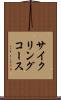 サイクリングコース Scroll