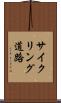 サイクリング道路 Scroll