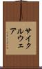 サイクルウェア Scroll