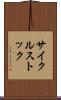 サイクルストック Scroll