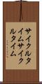 サイクルタイム Scroll