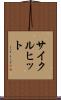サイクルヒット Scroll
