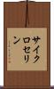 サイクロセリン Scroll