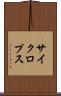 サイクロプス Scroll