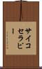 サイコセラピー Scroll