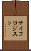 サイコロジスト Scroll
