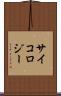 サイコロジー Scroll