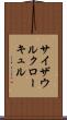 サイザウルクローキュル Scroll