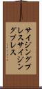 サイジングプレス Scroll