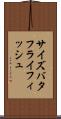 サイズバタフライフィッシュ Scroll