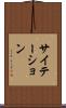サイテーション Scroll