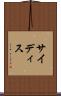 サイディス Scroll