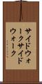 サイドウォーク Scroll