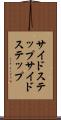 サイドステップ Scroll