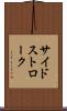サイドストローク Scroll